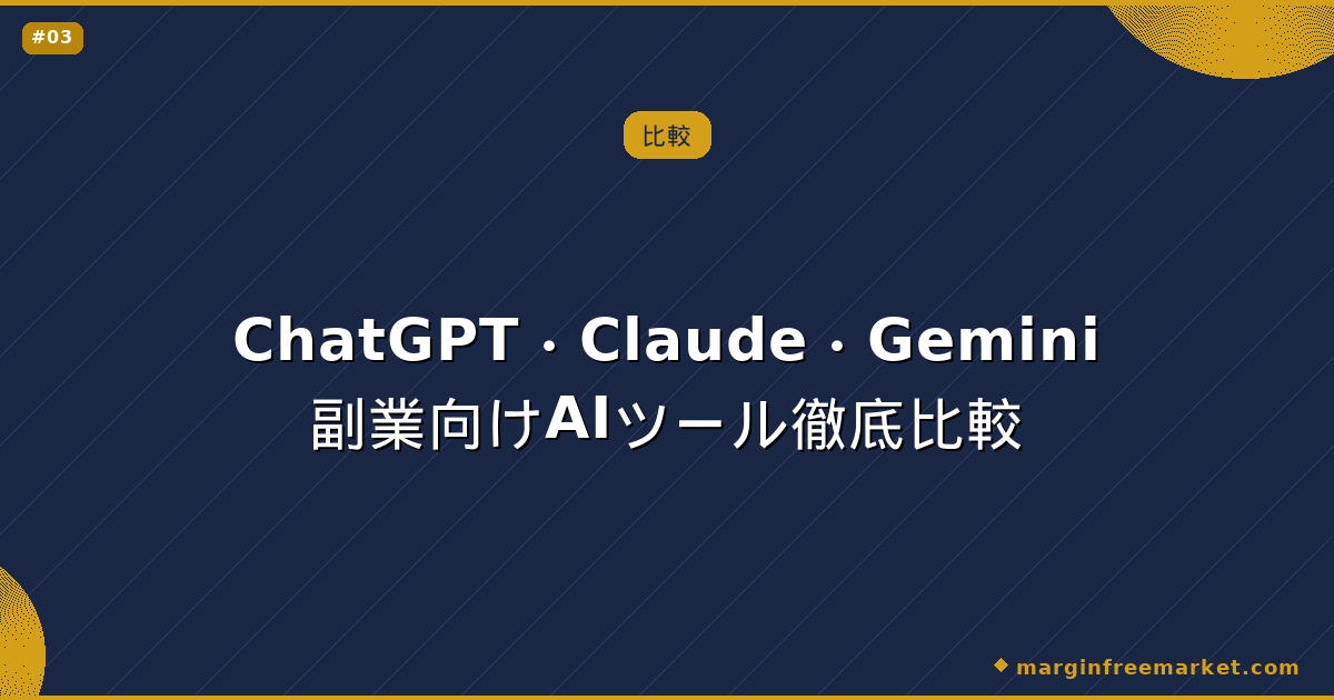 ChatGPT・Claude・Gemini副業向けAIツール徹底比較