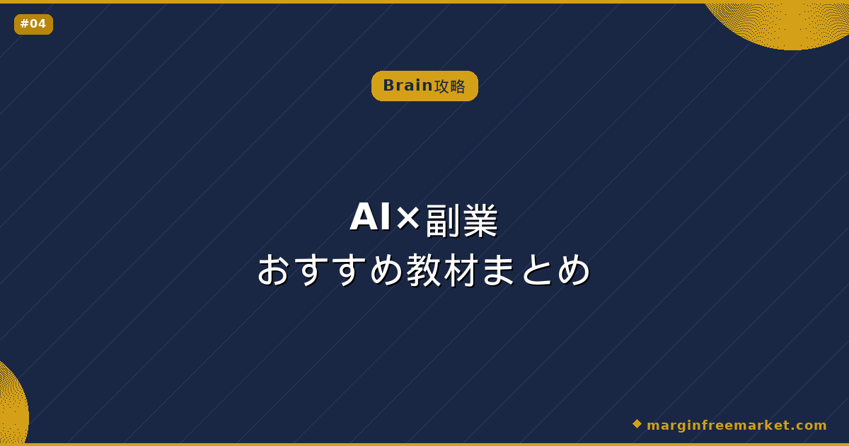 AI×副業おすすめ教材まとめ