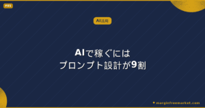 AIで稼ぐにはプロンプト設計が9割