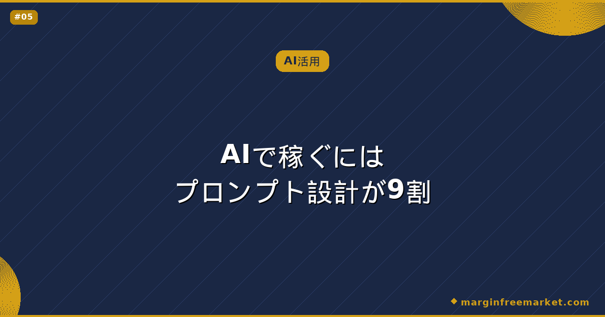 AIで稼ぐにはプロンプト設計が9割