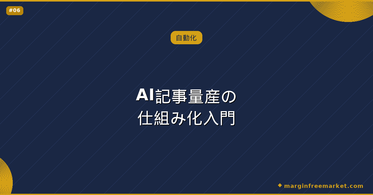 AI記事量産の仕組み化入門