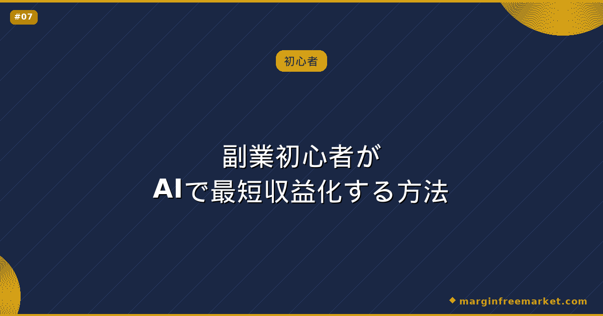 副業初心者がAIで最短収益化する方法