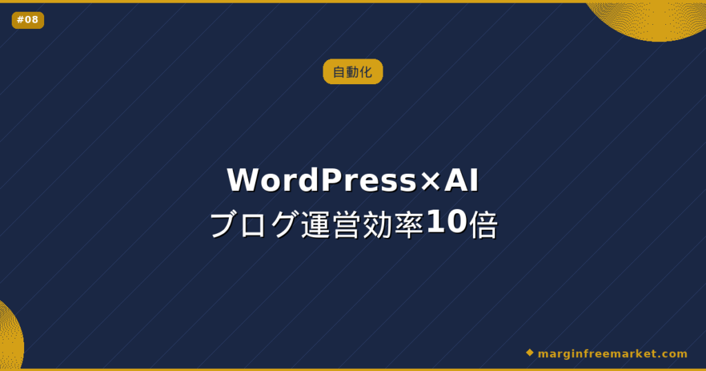 WordPress×AIブログ運営効率10倍