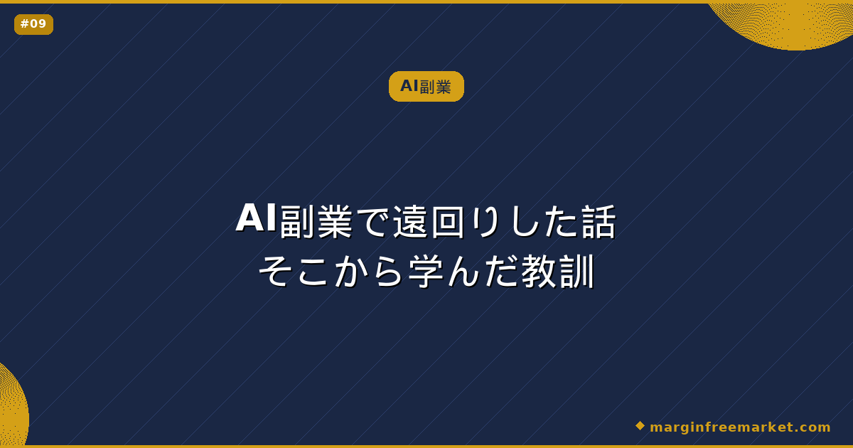 AI副業で遠回りした話そこから学んだ教訓