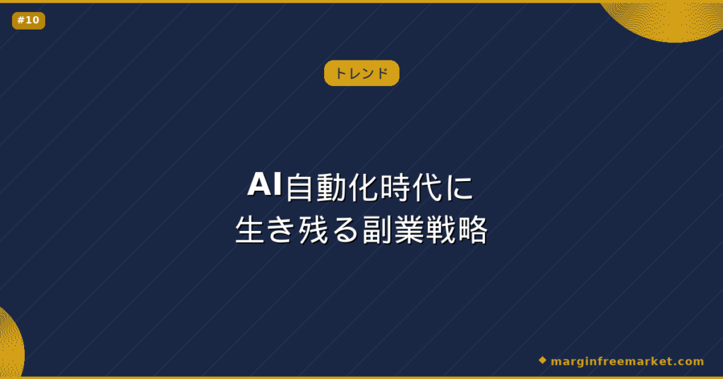 AI自動化時代に生き残る副業戦略