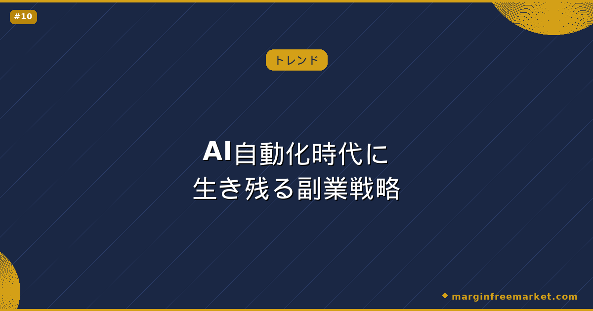 AI自動化時代に生き残る副業戦略