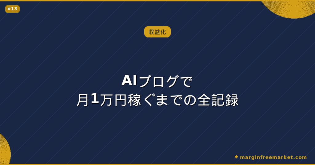 AIブログで月1万円稼ぐまでの全記録