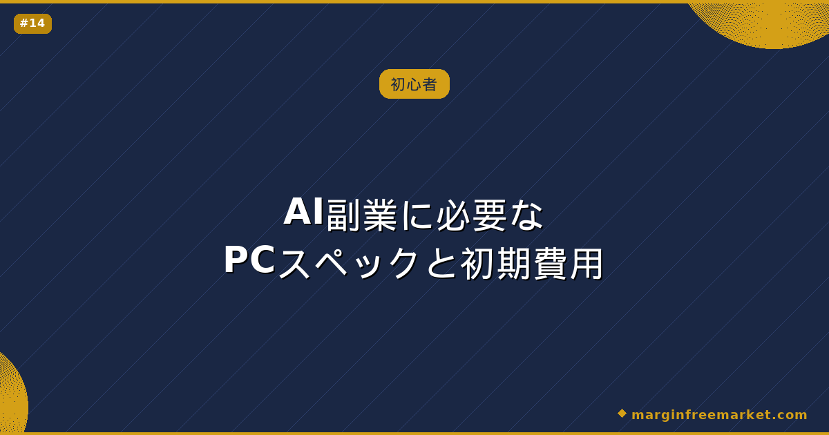 AI副業に必要なPCスペックと初期費用