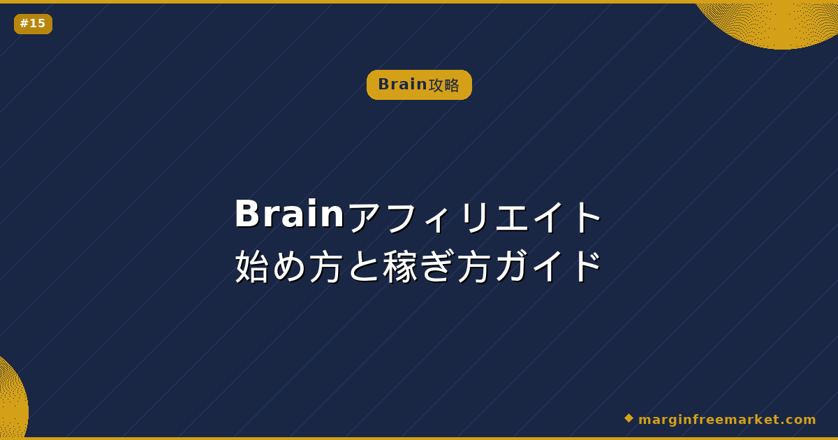 Brainアフィリエイト始め方と稼ぎ方ガイド