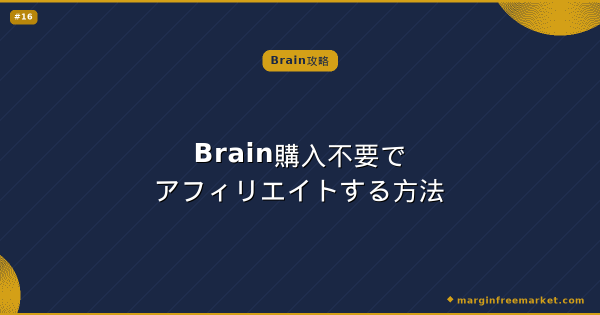 Brain購入不要でアフィリエイトする方法