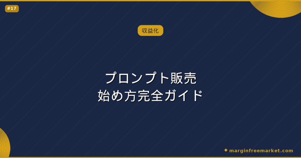 プロンプト販売始め方完全ガイド