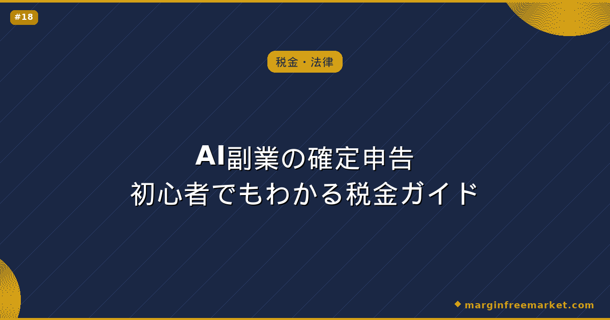 AI副業の確定申告初心者でもわかる税金ガイド