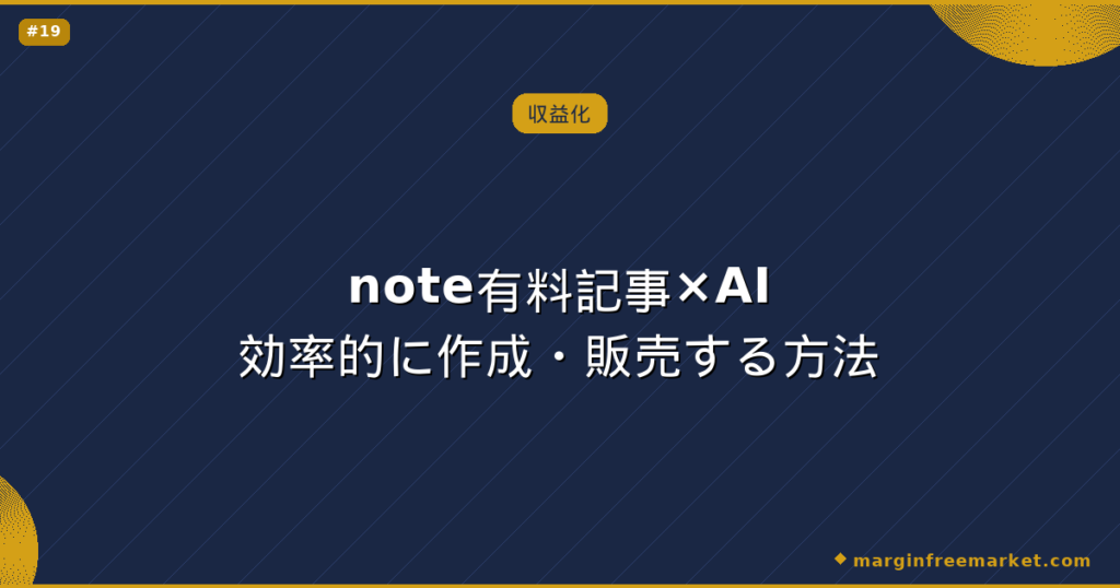 note有料記事×AI効率的に作成・販売する方法