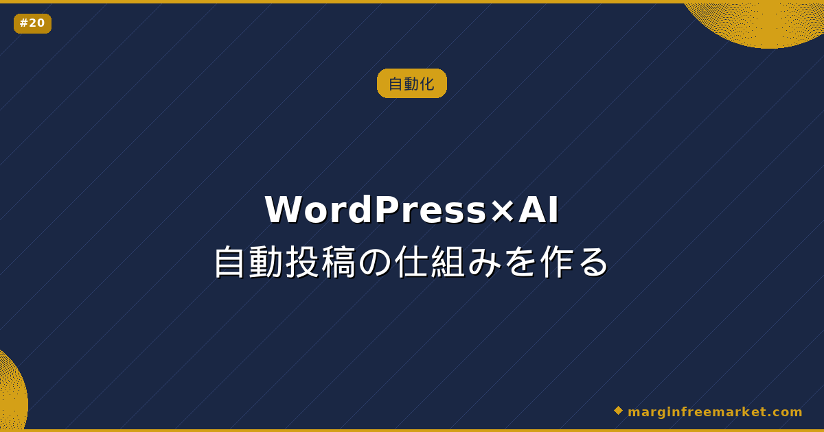 WordPress×AI自動投稿の仕組みを作る