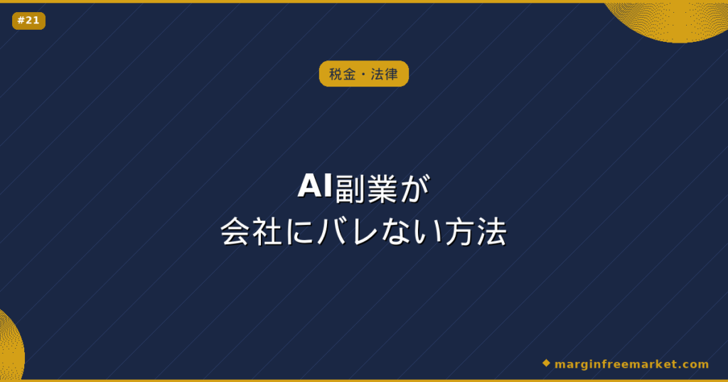 AI副業が会社にバレない方法