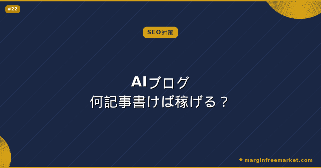 AIブログ何記事書けば稼げる？