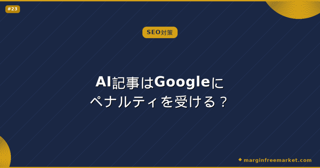 AI記事はGoogleにペナルティを受ける？