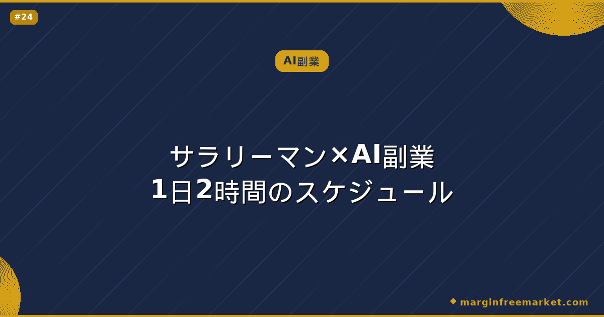 サラリーマン×AI副業1日2時間のスケジュール