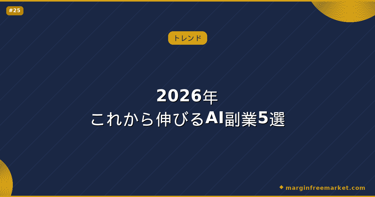 2026年これから伸びるAI副業5選