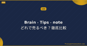 Brain・Tips・noteどれで売るべき？徹底比較