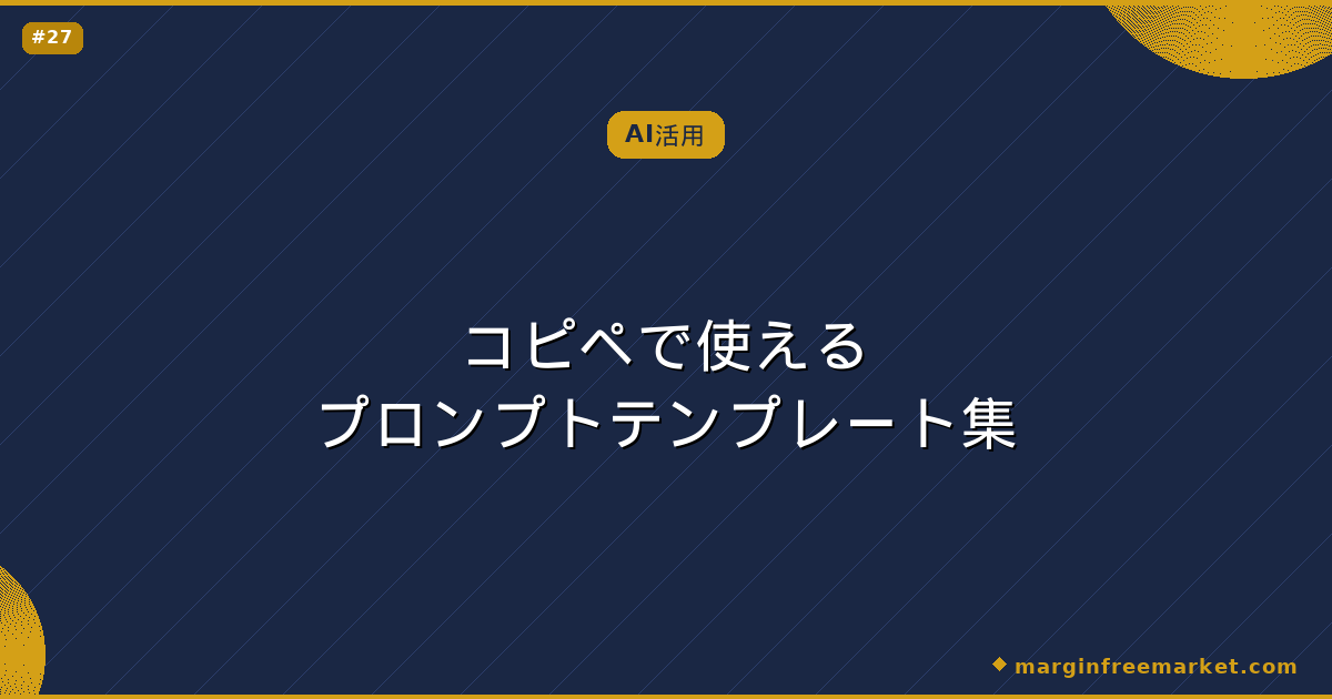 コピペで使えるプロンプトテンプレート集