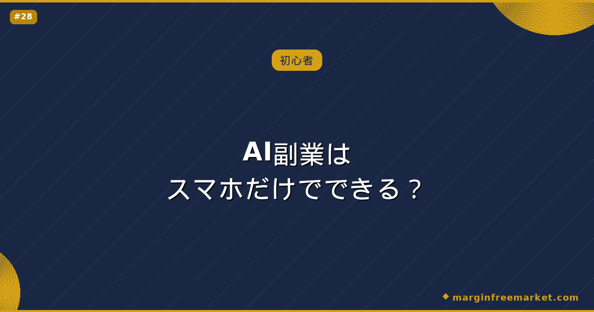 AI副業はスマホだけでできる?
