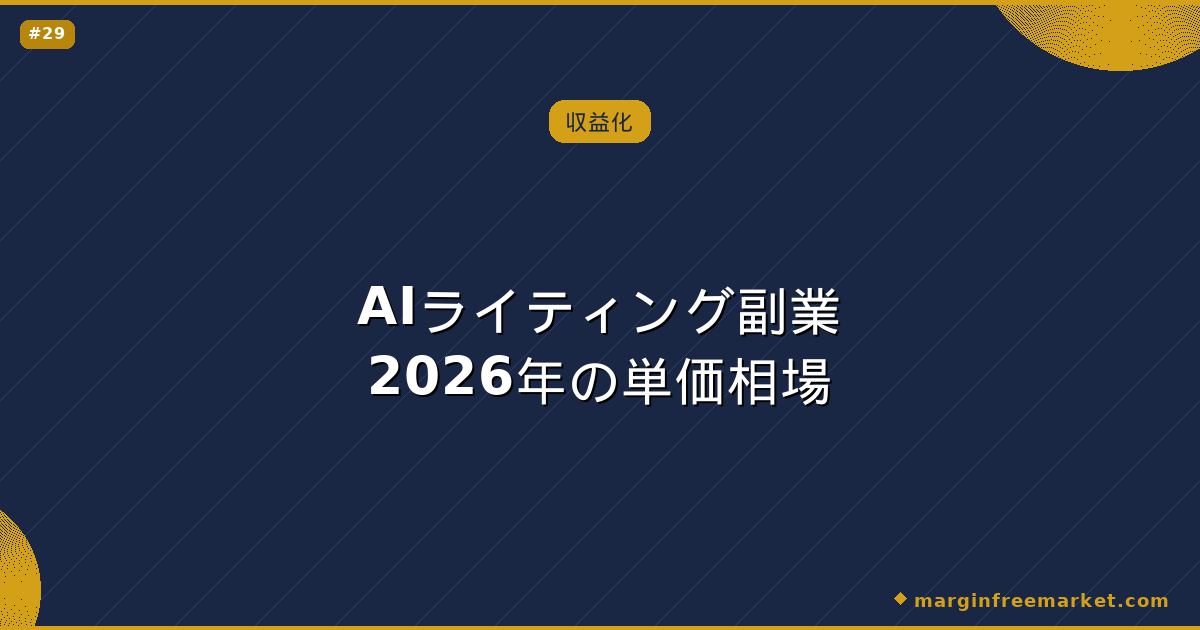 AIライティング副業2026年の単価相場