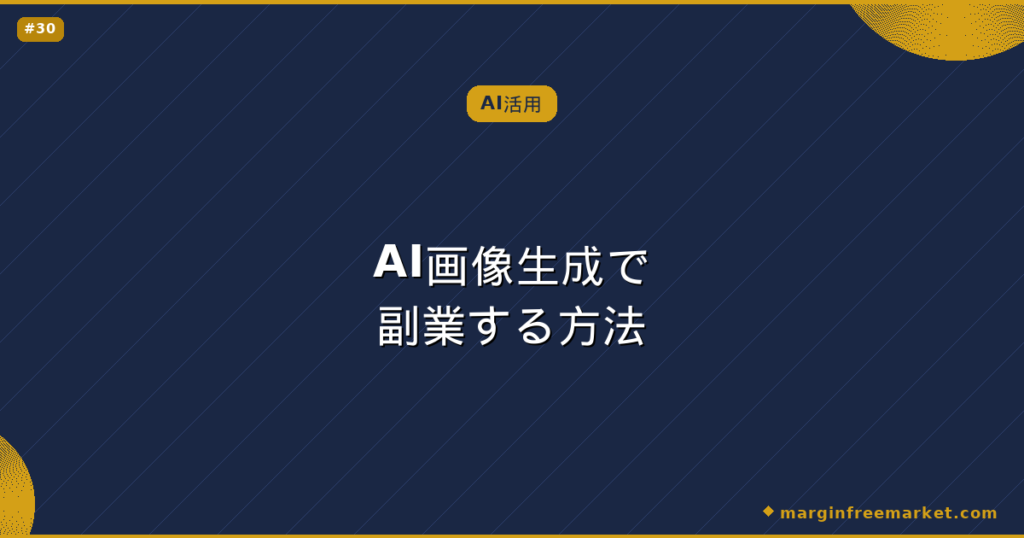 AI画像生成で副業する方法