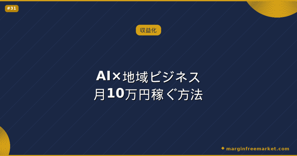 AI×地域ビジネス月10万円稼ぐ方法
