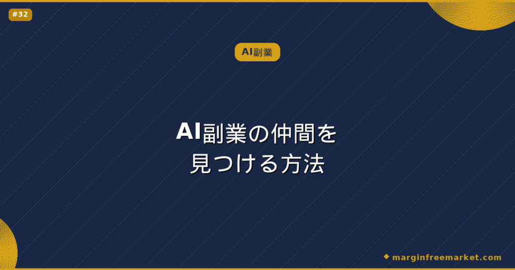 AI副業の仲間を見つける方法