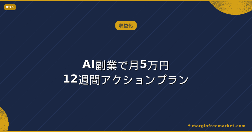 AI副業で月5万円12週間アクションプラン