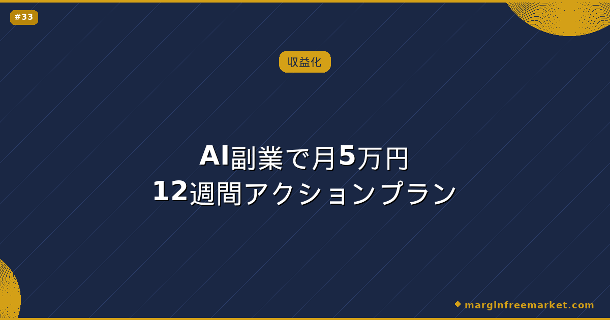 AI副業で月5万円12週間アクションプラン