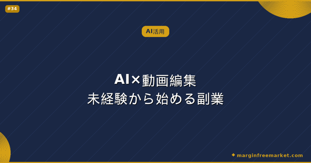 AI×動画編集未経験から始める副業