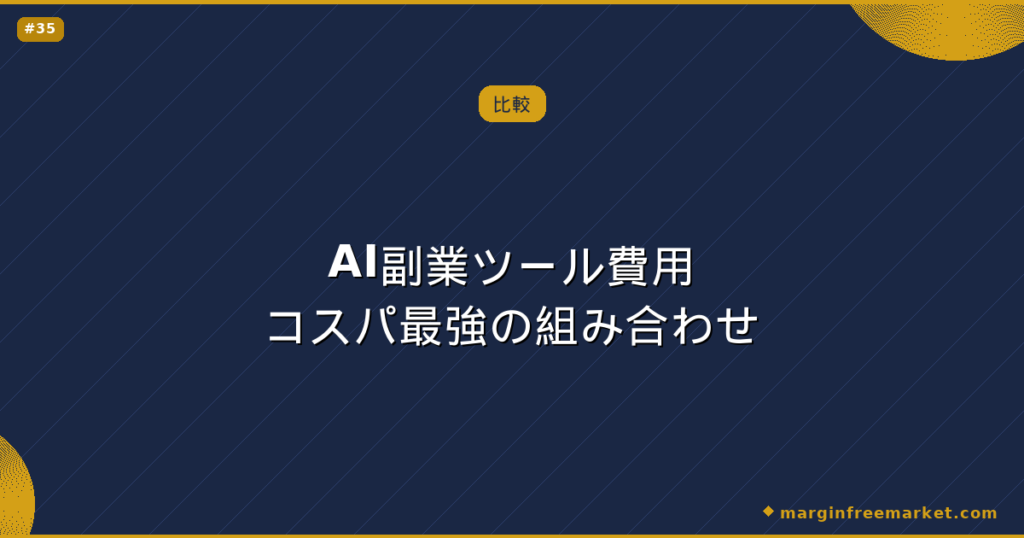AI副業ツール費用コスパ最強の組み合わせ
